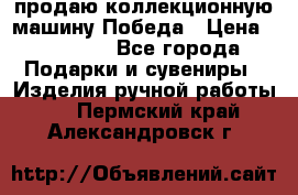 продаю коллекционную машину Победа › Цена ­ 20 000 - Все города Подарки и сувениры » Изделия ручной работы   . Пермский край,Александровск г.